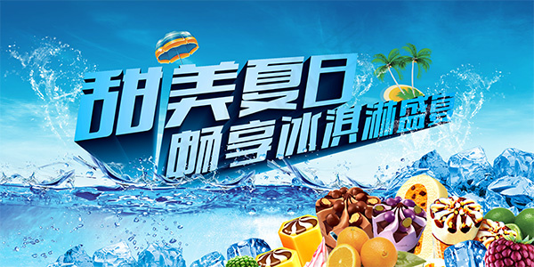 畅享冰激凌盛宴(7087X3543(DPI:30))psd模版下载