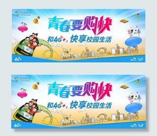 4G+校园生活广告