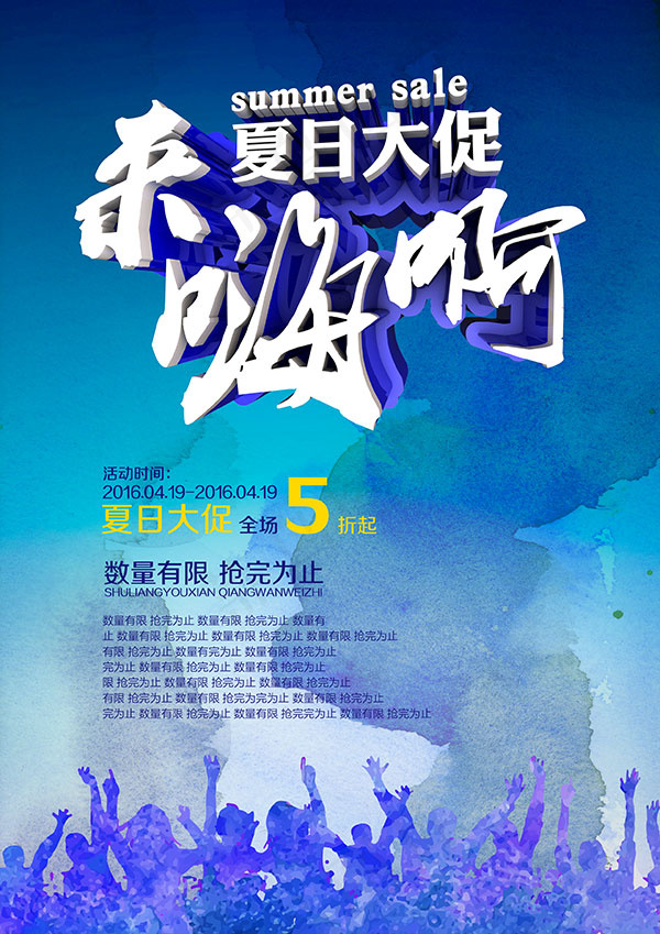 夏日大促来嗨啊psd模版下载