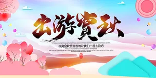 赏秋秋季旅游