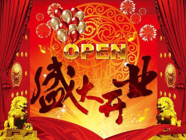 喜庆盛大开业
