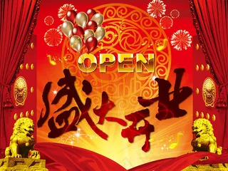 喜庆盛大开业