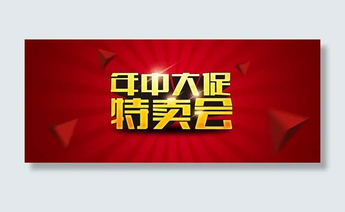 年中大促特卖会