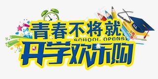 青春不将就开学促销