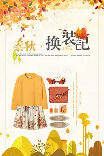 秋装上新海报