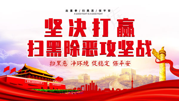 扫除黑恶海报