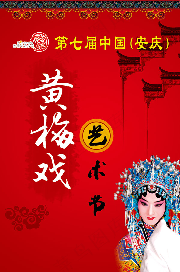 黄梅戏文化艺术节(4567X6910(DPI:200))psd模版下载