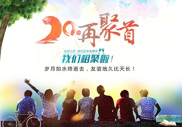 20周年再聚首海报(5315X3720(DPI:300))psd模版下载