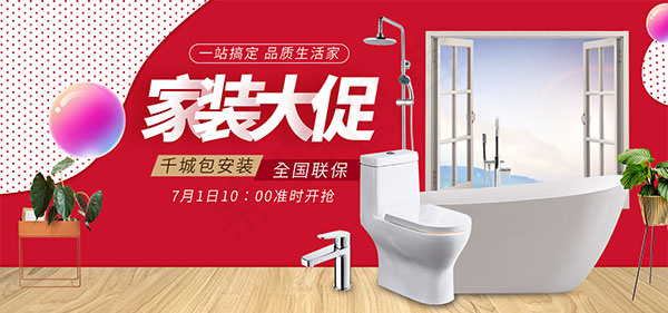 淘宝卫浴家具促销psd模版下载