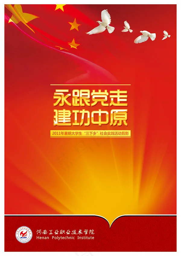 永跟党走psd模版下载