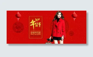 淘宝年货节女装