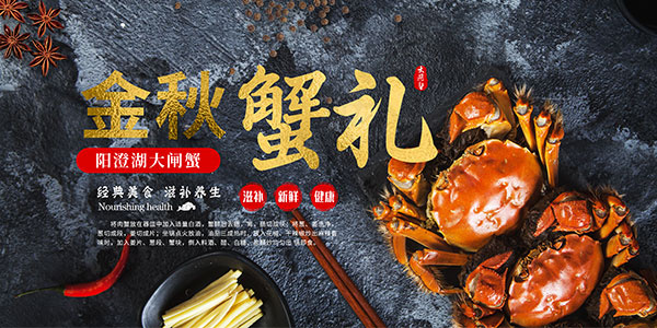 金秋蟹礼大闸蟹