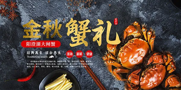 金秋蟹礼大闸蟹psd模版下载