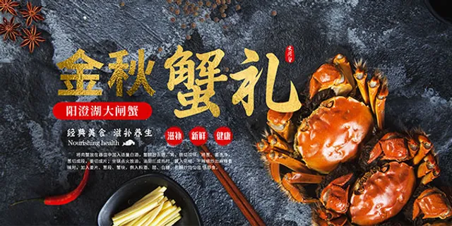 金秋蟹礼大闸蟹