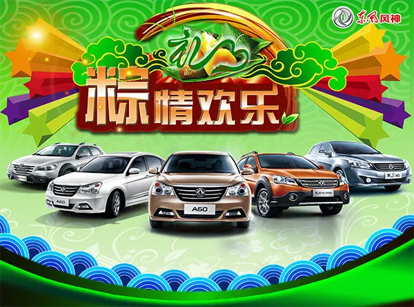 东风风神粽情欢乐psd模版下载