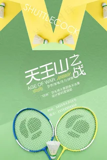 羽毛球比赛海报
