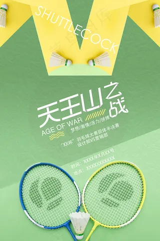 羽毛球比赛海报