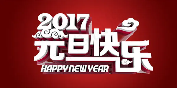 2017元旦快乐(4724X2362(DPI:300))psd模版下载