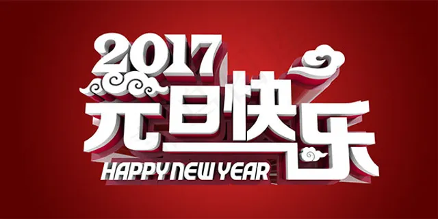 2017元旦快乐