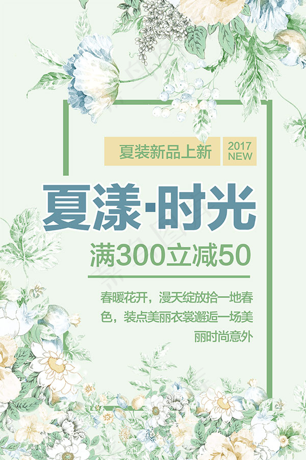 夏季新品促销海报(3543X5315(DPI:150))psd模版下载
