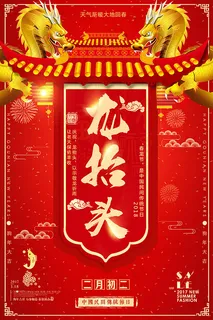 二月二龙抬头海报