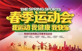 春季运动会海报