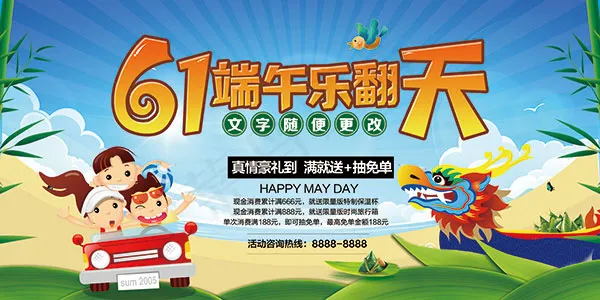 61端午乐翻天(7087X3543(DPI:150))psd模版下载
