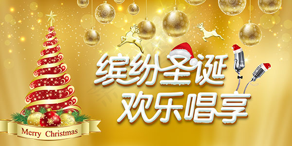 缤纷圣诞欢乐唱享psd模版下载