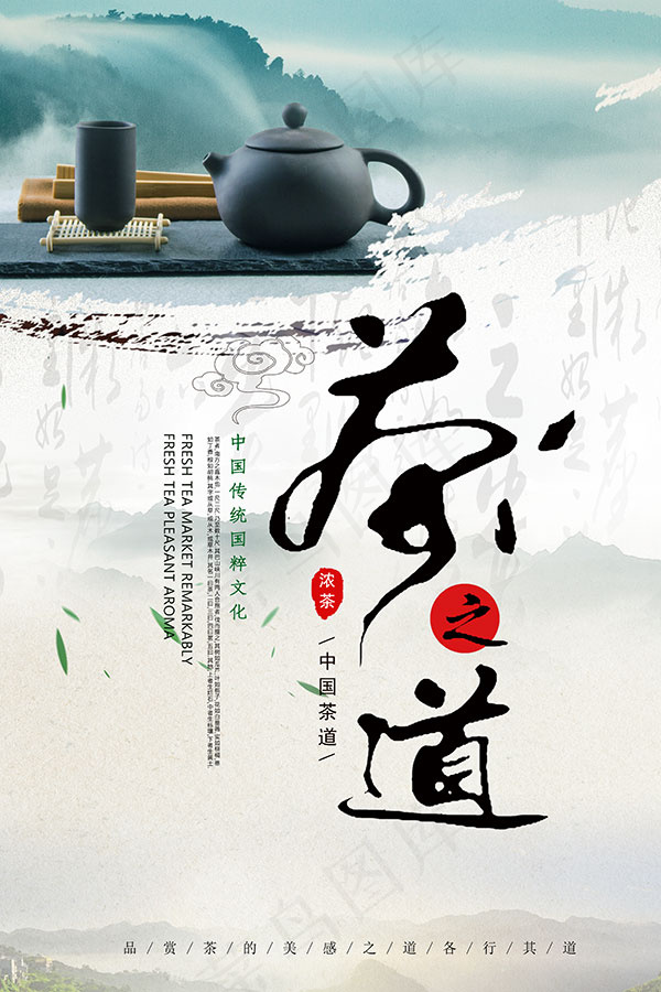 茶之道海报psd模版下载