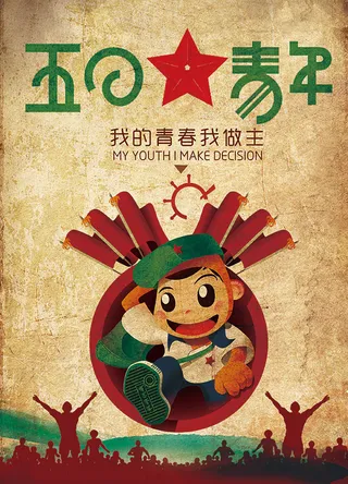 五四青年节海报