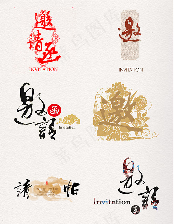 邀请函艺术字(2480X3508(DPI:300))psd模版下载
