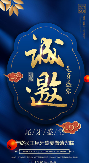 尾牙晚宴邀请函