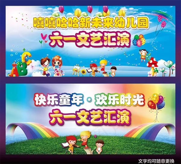 六一文艺汇演展板(7559X6850(DPI:300))psd模版下载