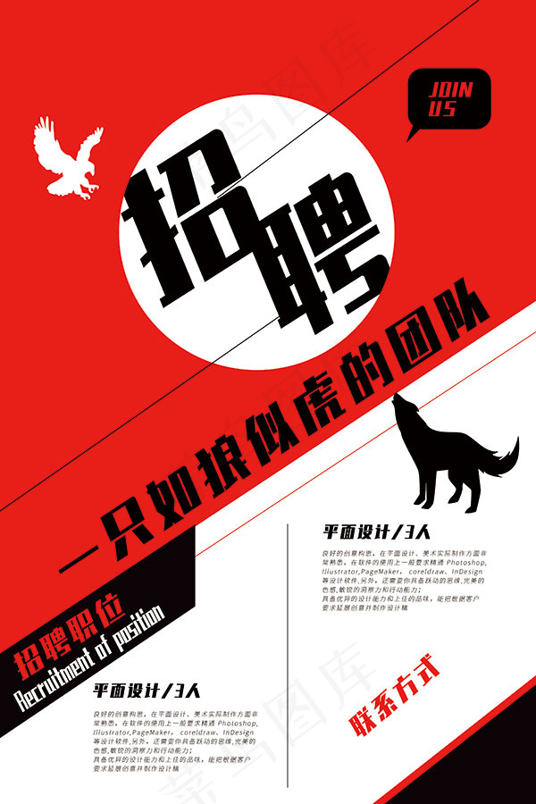 猛虎团队招聘海报psd模版下载