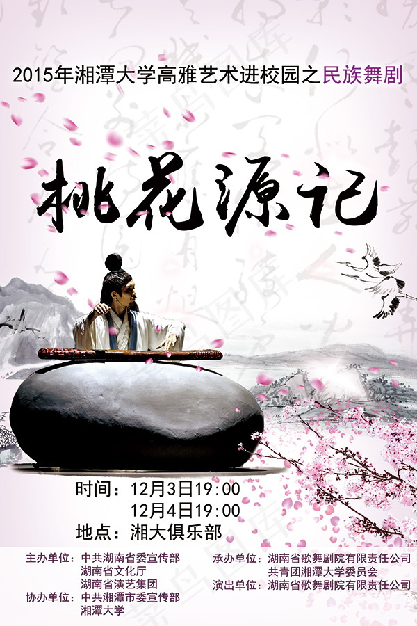 桃花源记舞剧海报(2268X3402(DPI:72))psd模版下载