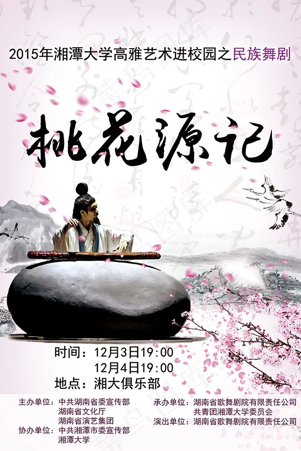 桃花源记舞剧海报(2268X3402(DPI:72))psd模版下载