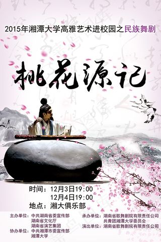 桃花源记舞剧海报