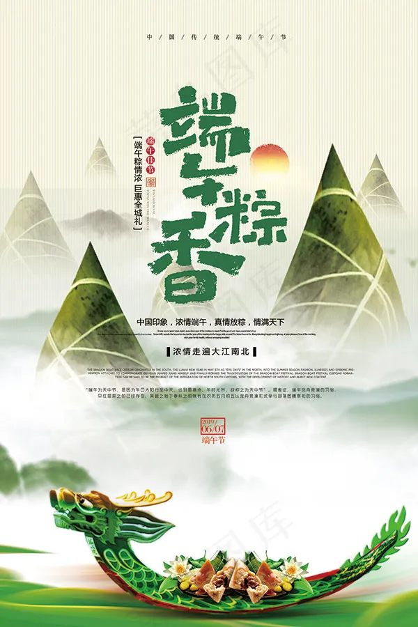 端午粽香海报psd模版下载