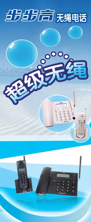无绳电话广告