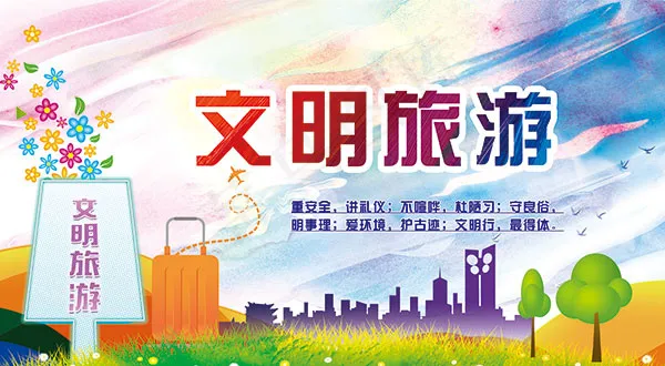文明旅游公益海报(3937X2165(DPI:50))psd模版下载