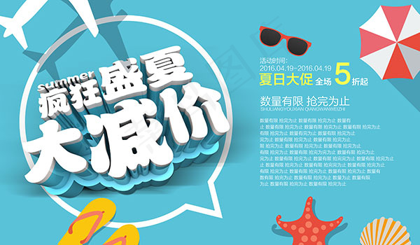 疯狂盛夏大减价psd模版下载