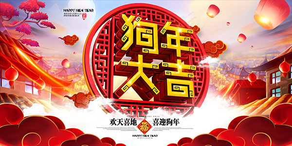 狗年大吉新年海报(4724X2362(DPI:200))psd模版下载