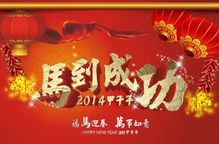 2014马到成功