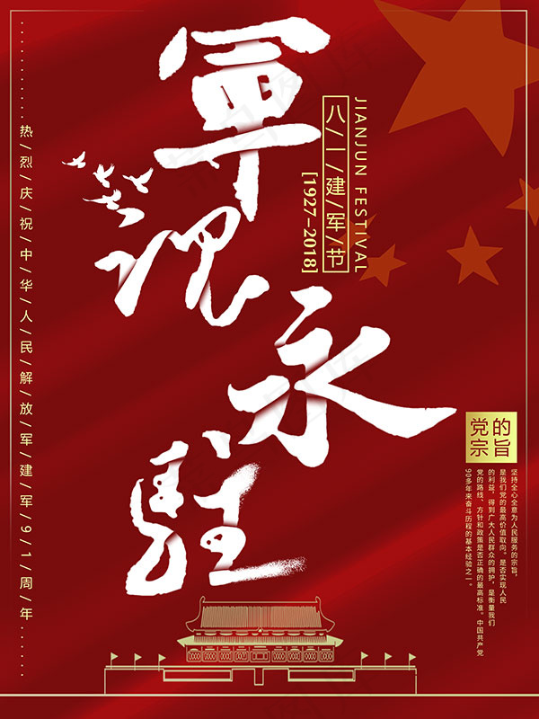 建军节军魂永驻psd模版下载