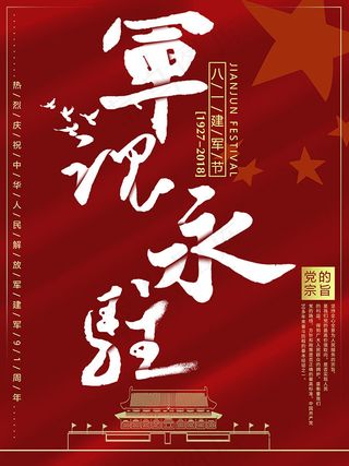 建军节军魂永驻