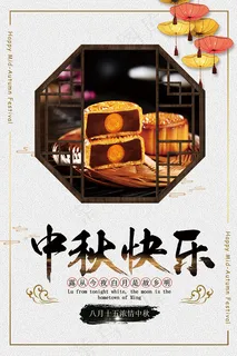 中秋中国风海报 中秋中国风海报