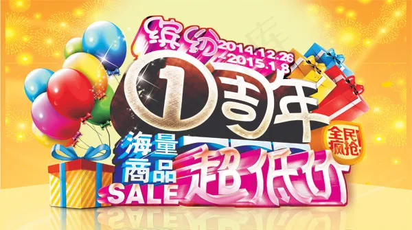 缤纷1周年促销(4252X2374(DPI:500))psd模版下载