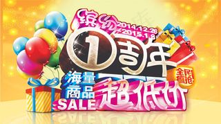 缤纷1周年促销