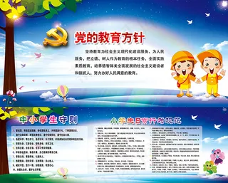 中小学生守则展板