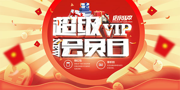 超级VIP会员日(6142X3071(DPI:260))psd模版下载